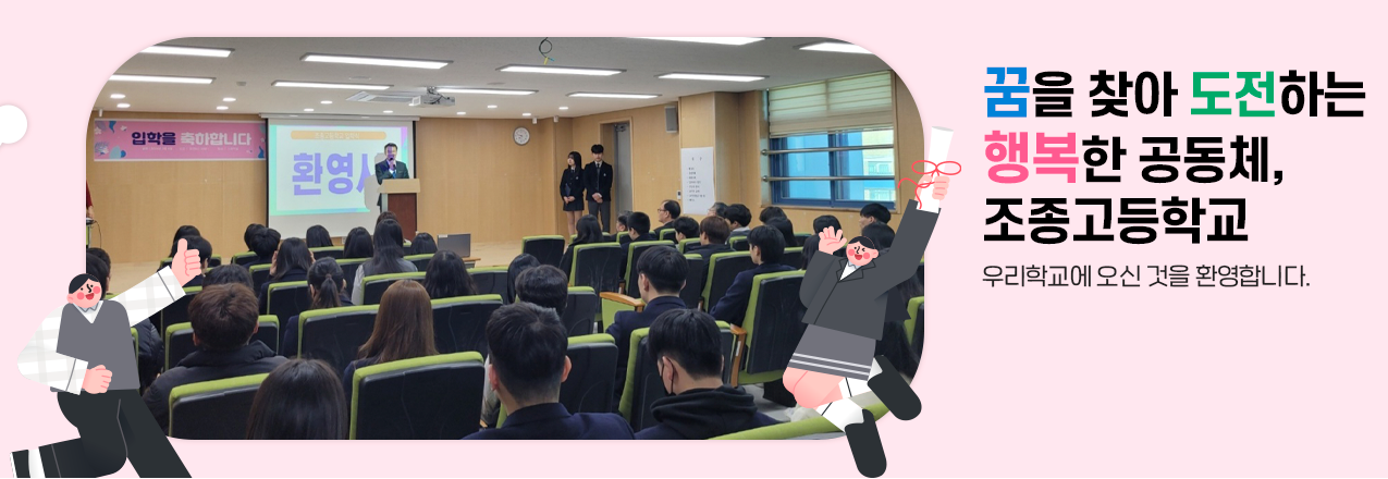 공경하는 마음과  성실한 자세로  협동을 실천하는  조종고등학교